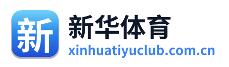 新华体育